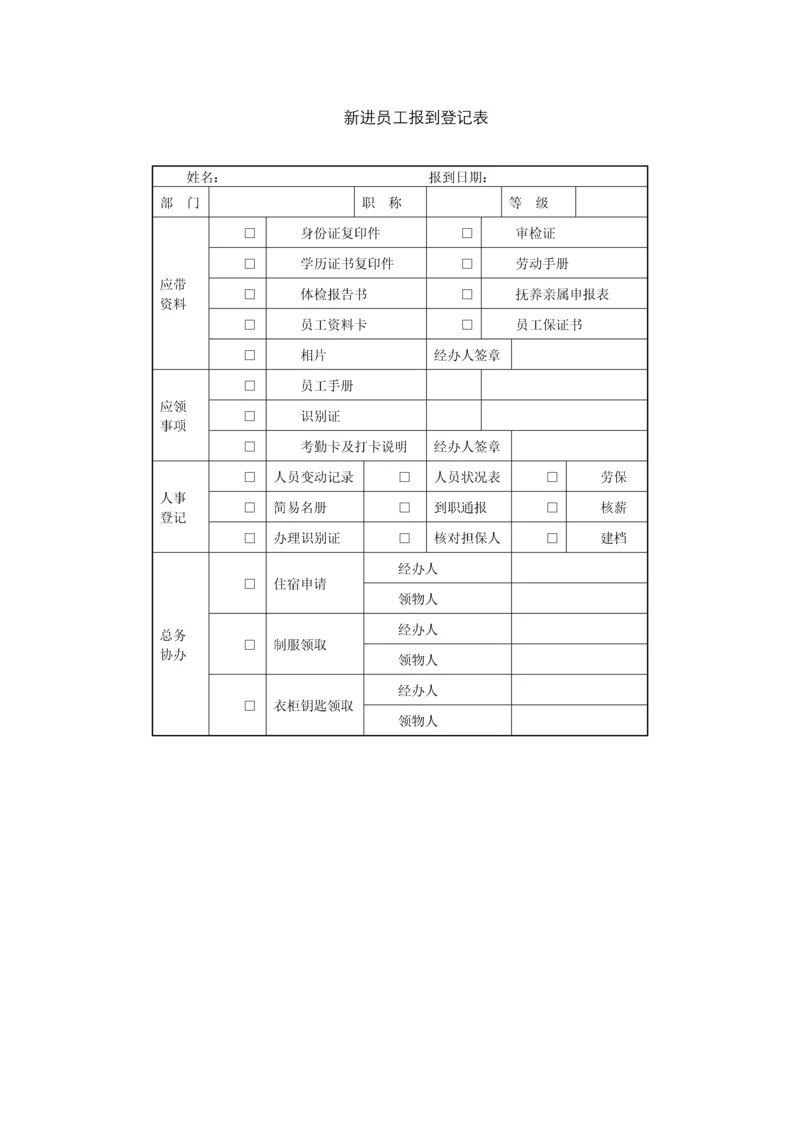 新进员工报到登记表.docx