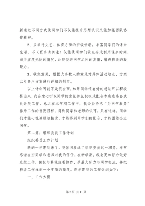 组织委员工作计划(精选多篇).docx