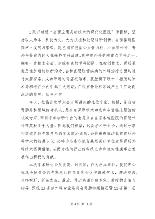 医院院长在学术研讨会上的致辞(精选多篇)_1.docx