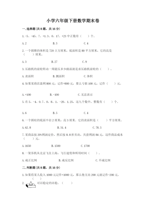 小学六年级下册数学期末卷附参考答案（考试直接用）.docx