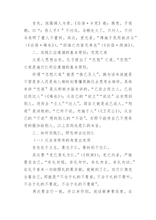 浅析孔子的“仁”学思想论文.docx