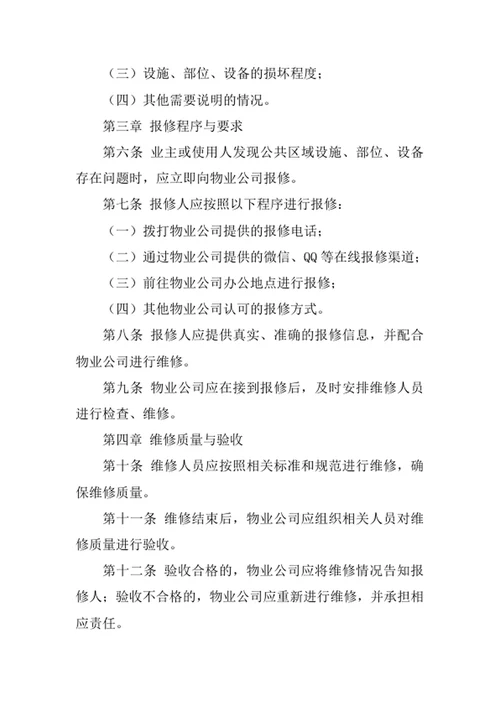物业公司公共区域报修制度