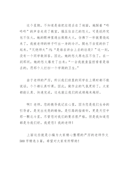 严厉的老师作文500字(精选3篇).docx