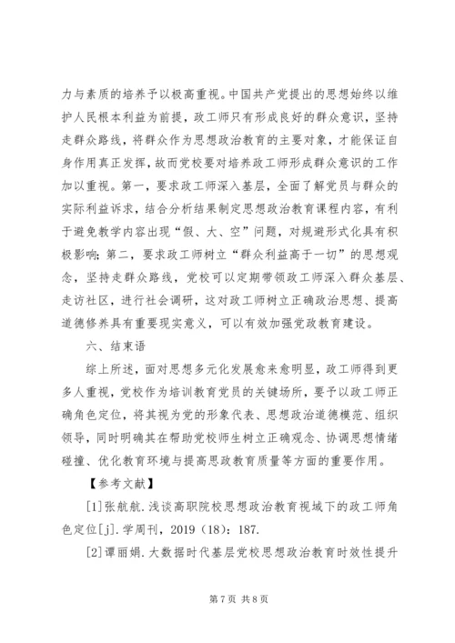 政工师党校角色定位和作用.docx