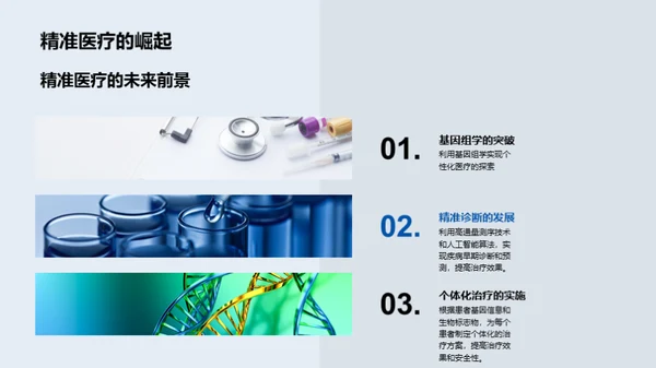 探索生物医疗新纪元