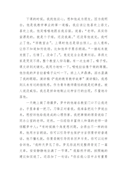 我的教育教学故事_3.docx