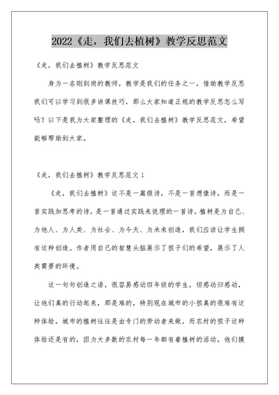 2022《走，我们去植树》教学反思范文