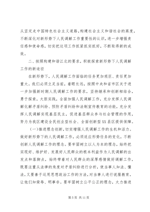 在区第四次人民调解工作会议上的报告 (3).docx