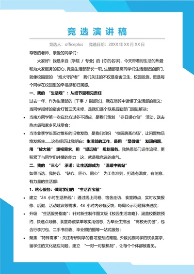 学生会生活部部长竞选演讲稿