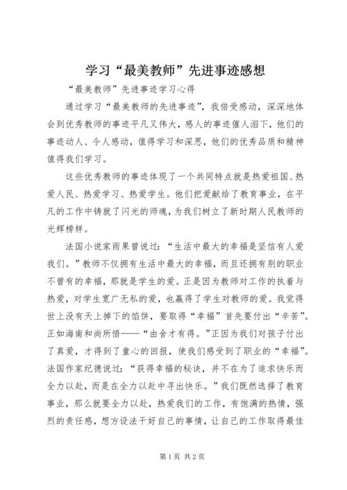 学习“最美教师”先进事迹感想 (3).docx