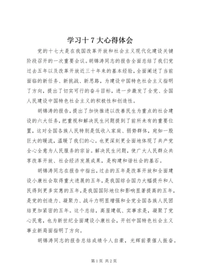 学习十7大心得体会 (2).docx