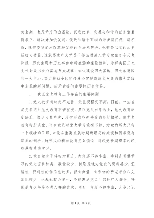 全区加强党史教育调研报告 (3).docx