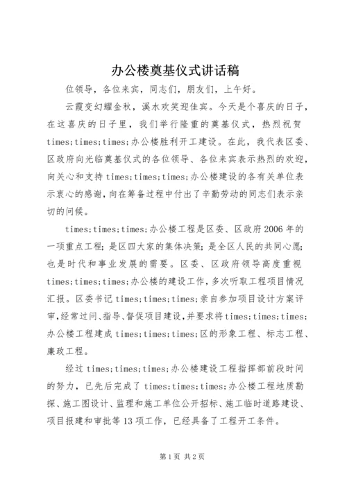 办公楼奠基仪式讲话稿 (6).docx