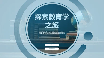 探索教育学之旅