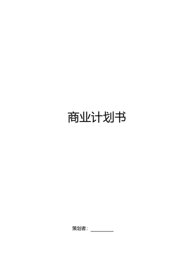 商业计划书