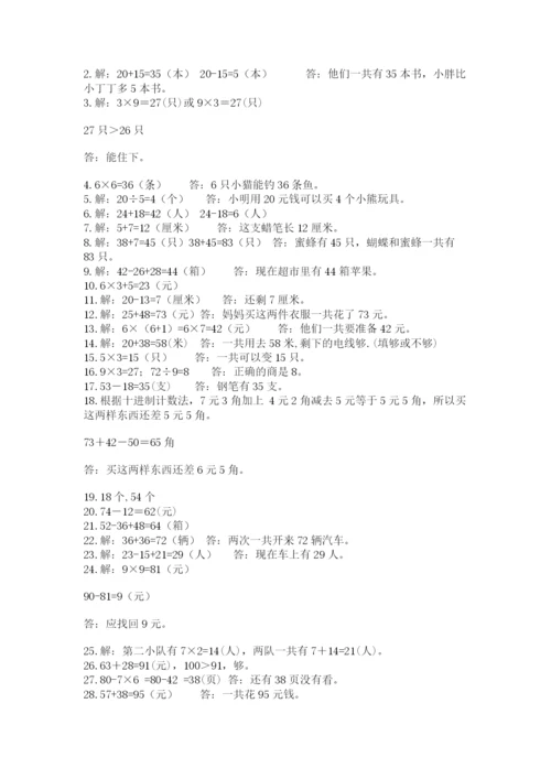 小学二年级数学应用题大全及参考答案【达标题】.docx