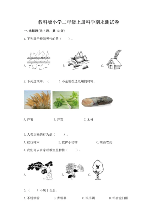 教科版小学二年级上册科学期末测试卷附答案【培优b卷】.docx