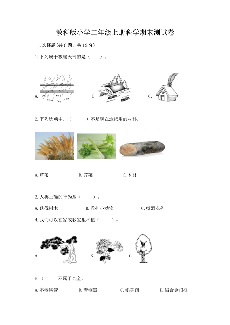 教科版小学二年级上册科学期末测试卷附答案【培优b卷】.docx