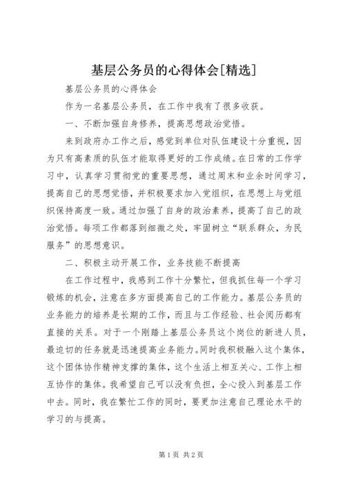 基层公务员的心得体会[精选].docx