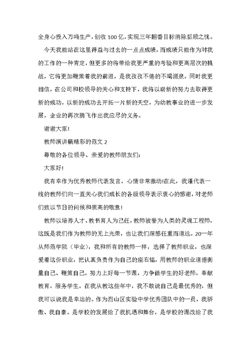 教师演讲稿精彩的范文