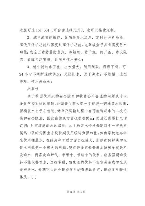 学校直饮水报告 (3).docx