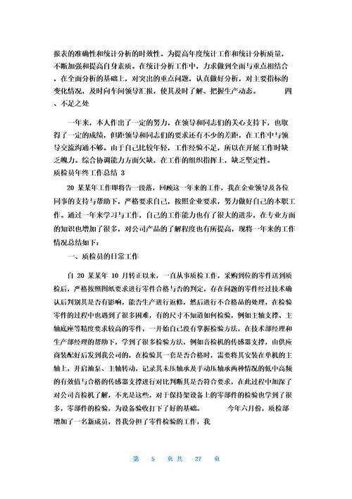 质检员年终工作总结15篇