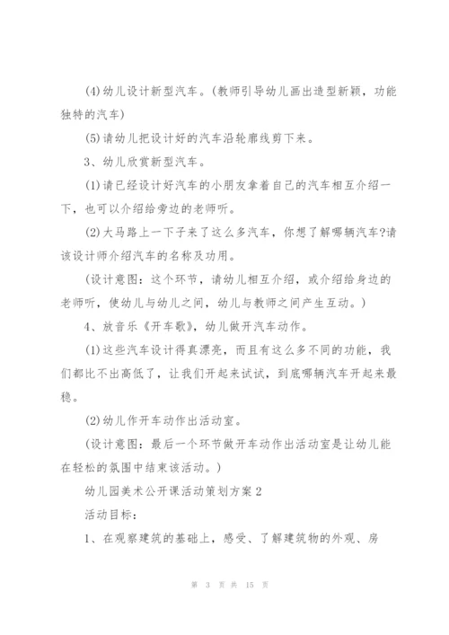 幼儿园美术公开课活动策划方案.docx