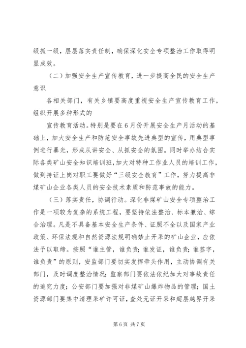 非煤矿山安全专项整治实施方案 (2).docx