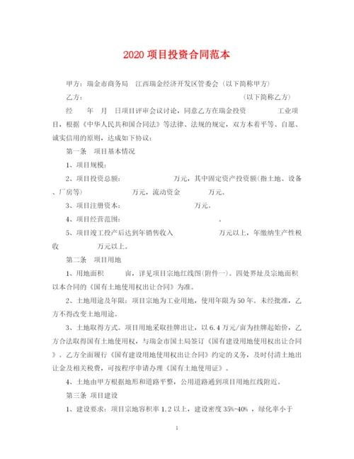 2023年项目投资合同范本.docx