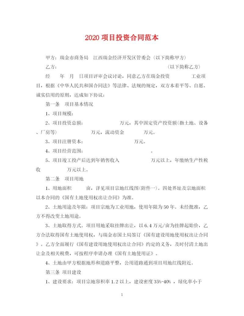 2023年项目投资合同范本.docx