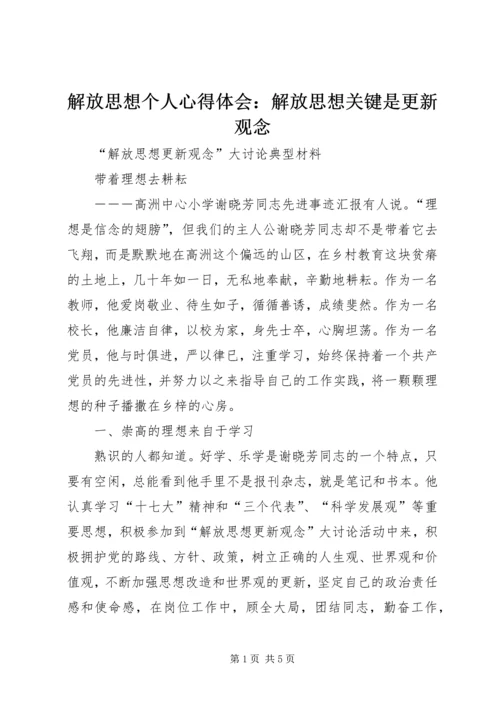 解放思想个人心得体会：解放思想关键是更新观念 (5).docx