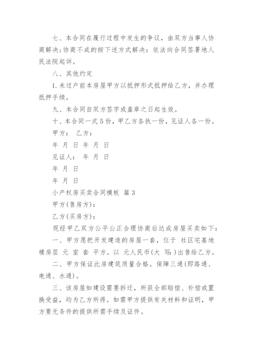 小产权房买卖合同模板_1.docx