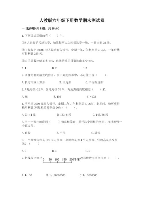 人教版六年级下册数学期末测试卷（考点精练）.docx