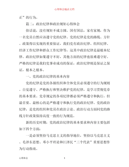 政治纪律和政治规矩心得体会3篇.docx