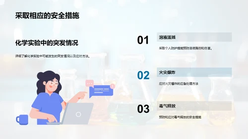 化学实验安全指南