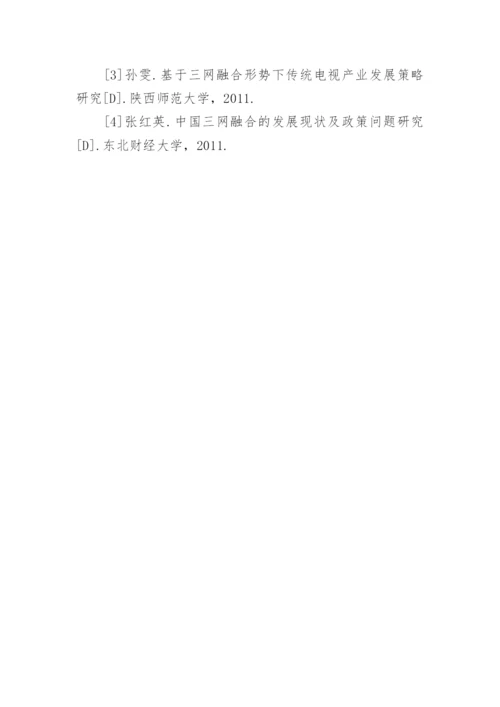 三网融合背景下有线电视产业的创新论文.docx