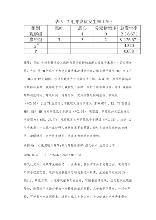 七氟烷吸入麻醉与异丙酚静脉麻醉在疝气手术患儿中的应用观察.docx