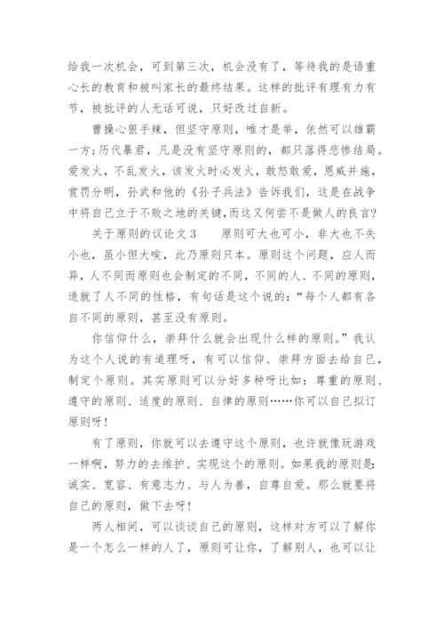 原则的议论文.docx