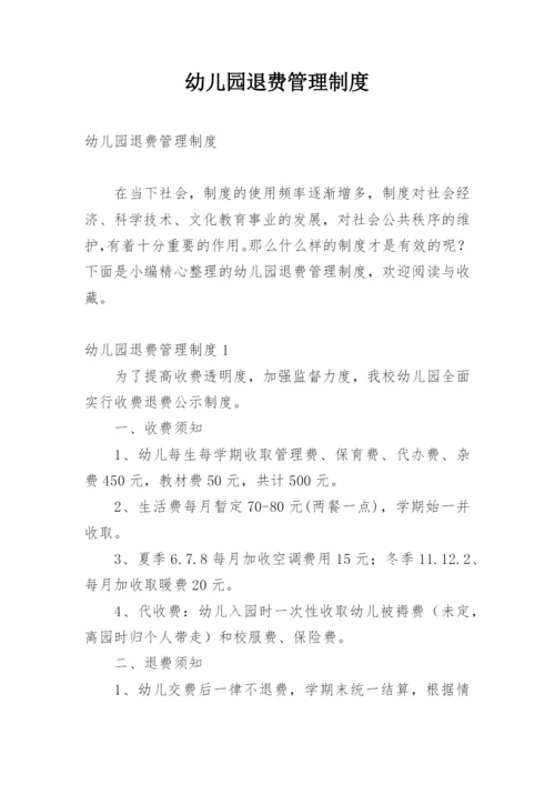 幼儿园退费管理制度.docx