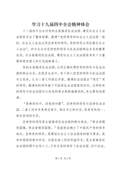 学习十九届四中全会精神体会 (12).docx