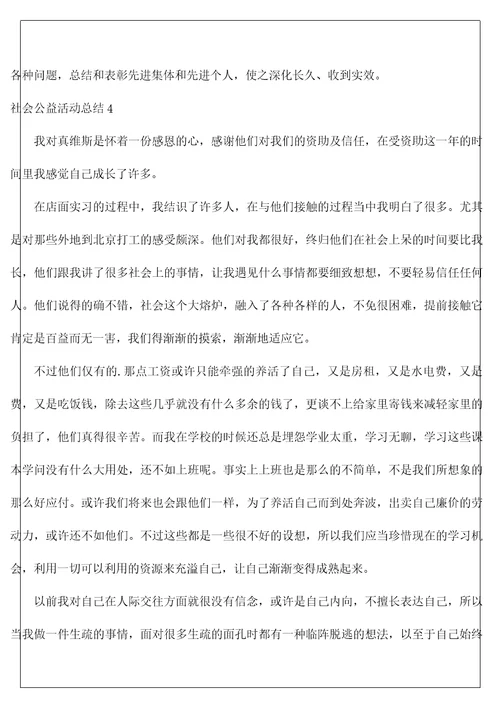 社会公益活动总结4