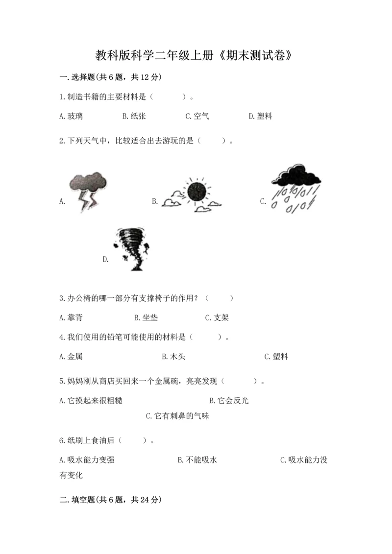 教科版科学二年级上册《期末测试卷》含答案（培优b卷）.docx