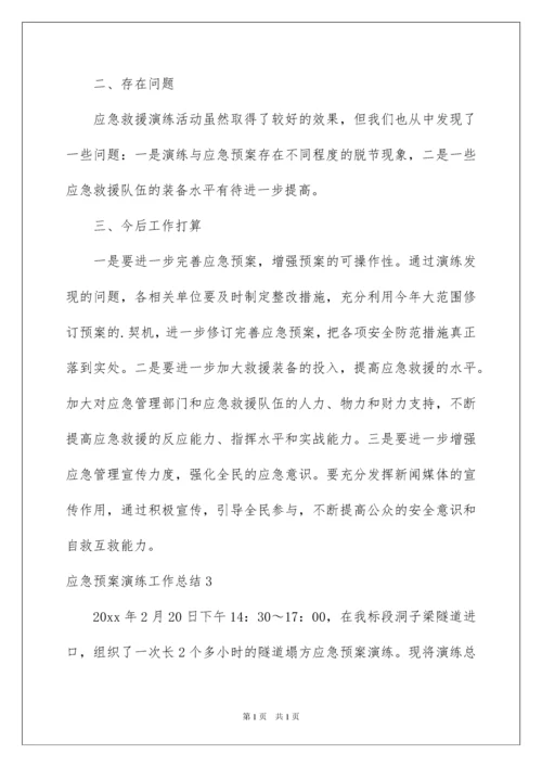 2022应急预案演练工作总结.docx