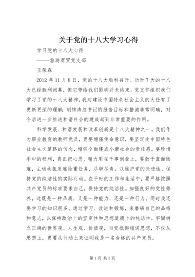 关于党的十八大学习心得.docx