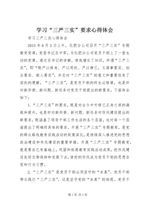 学习“三严三实”要求心得体会 (5).docx