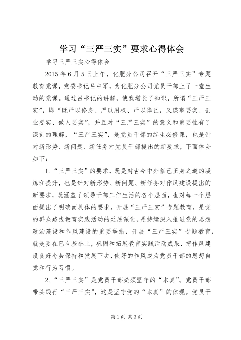 学习“三严三实”要求心得体会 (5).docx