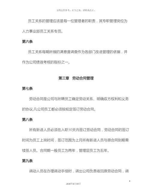 员工关系管理制度.docx