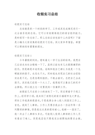 收银实习总结.docx