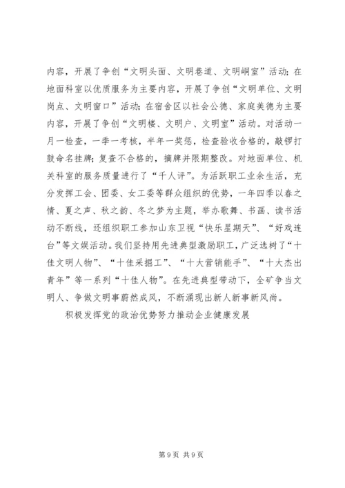 积极发挥党的政治优势努力推动企业健康发展 (4).docx