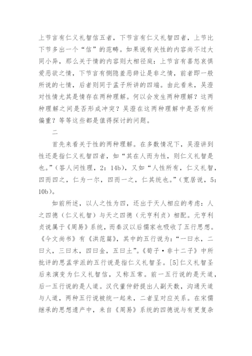 道德与自然：理学中的性情之辩-以元儒吴澄为例的分析论文.docx